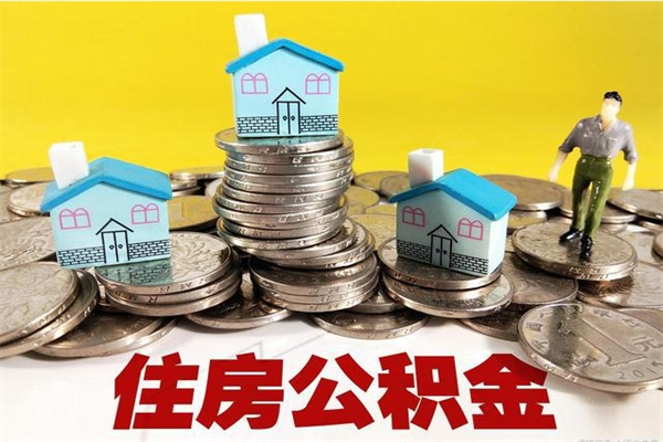 酒泉辞职取住房公积金怎么取（辞职了怎么取住房公积金）