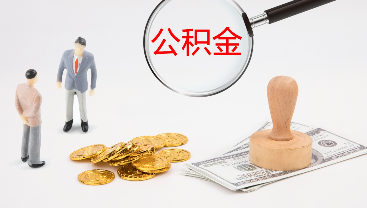 酒泉封存的公积金取（封存后提取公积金）