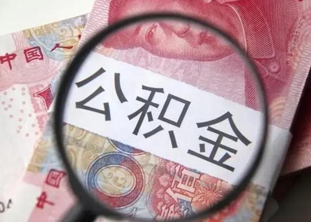 酒泉离职6个月后封存的公积金怎么取（公积金离职封存六个月怎么算）