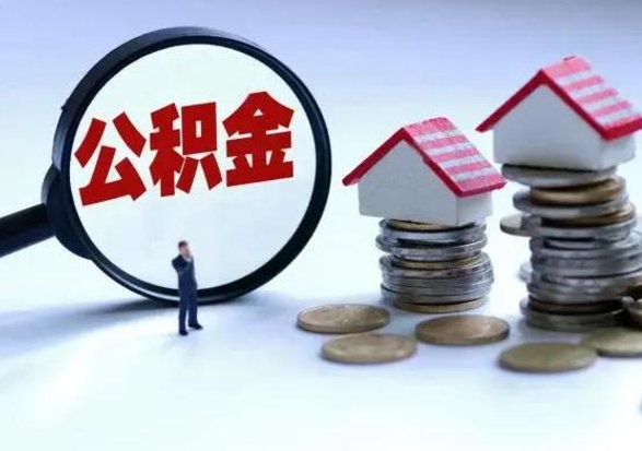 酒泉辞工了住房公积金怎么取出来（辞工了住房公积金能全部提取吗）