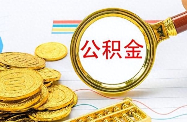 酒泉封存的离职公积金怎么取（离职公积金封存提取）